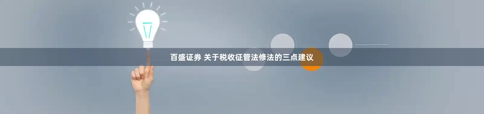 百盛证券 关于税收征管法修法的三点建议