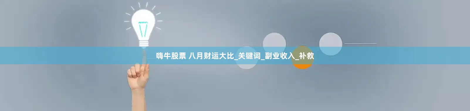嗨牛股票 八月财运大比_关键词_副业收入_补救