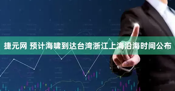 捷元网 预计海啸到达台湾浙江上海沿海时间公布