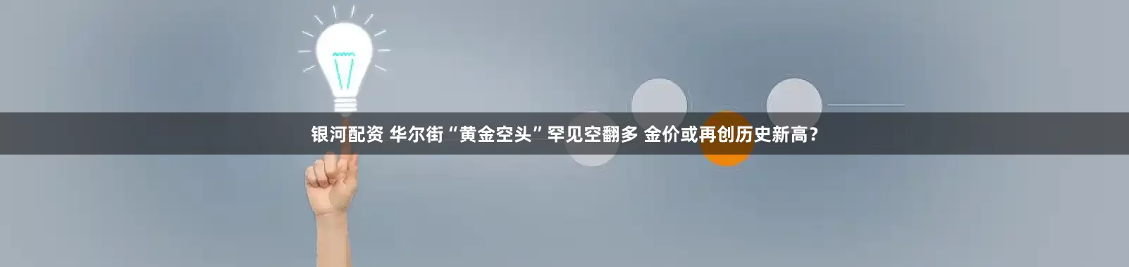 银河配资 华尔街“黄金空头”罕见空翻多 金价或再创历史新高？