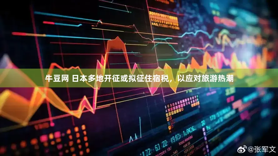 牛豆网 日本多地开征或拟征住宿税，以应对旅游热潮