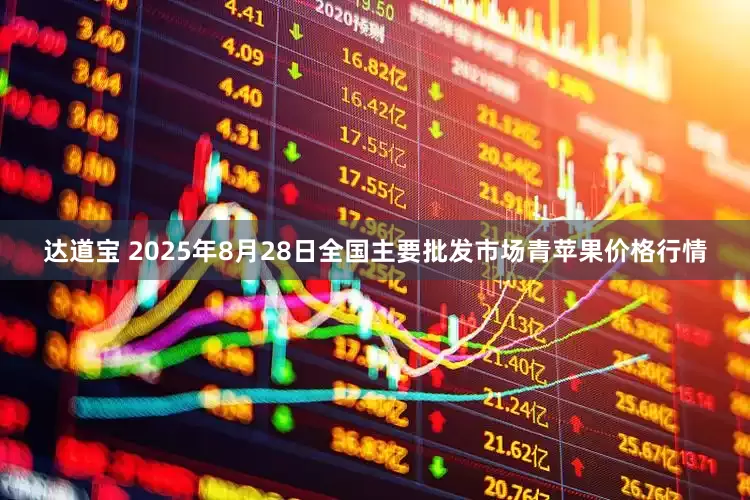 达道宝 2025年8月28日全国主要批发市场青苹果价格行情