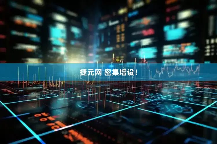 捷元网 密集增设！