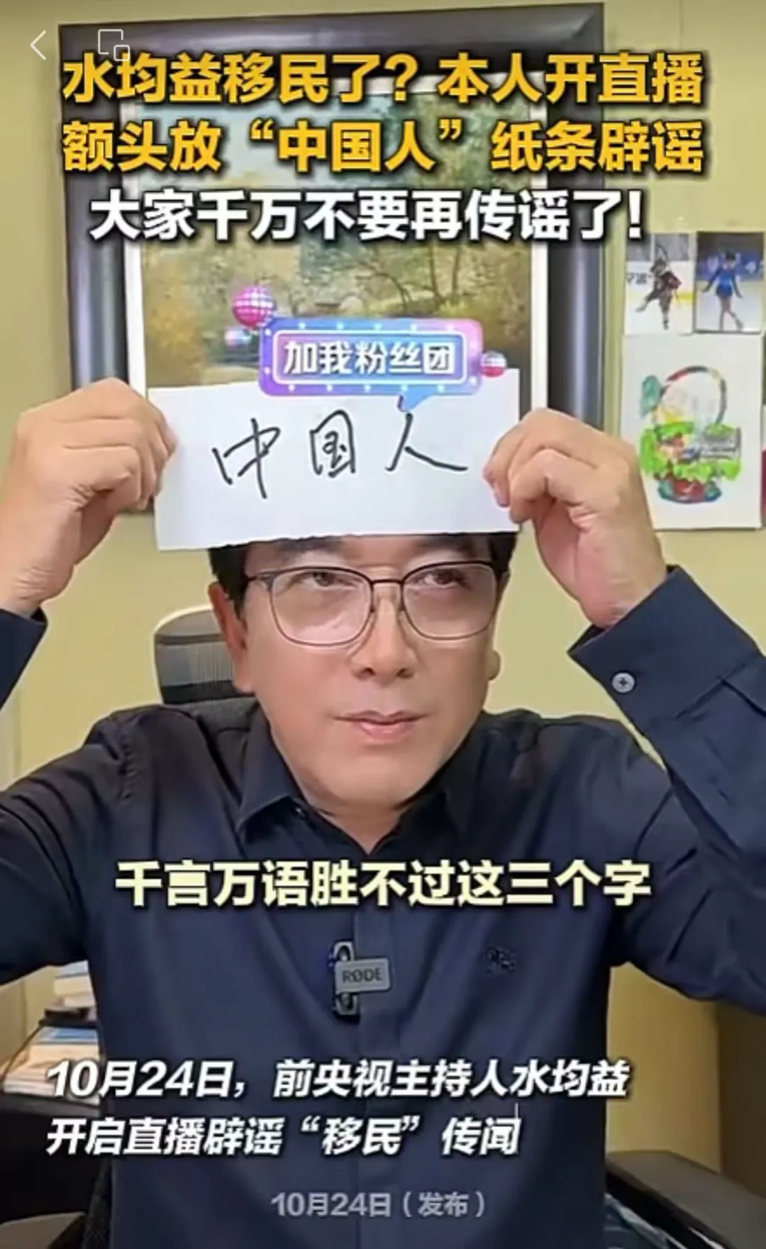 嘉汇优配交易 水均益移民了？本人直播否认传闻，额头放“中国人”纸条