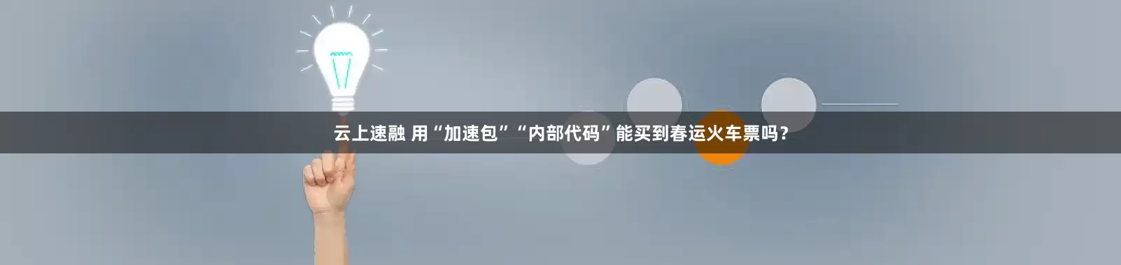 云上速融 用“加速包”“内部代码”能买到春运火车票吗？