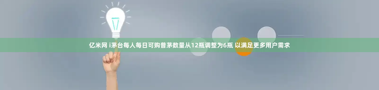 亿米网 i茅台每人每日可购普茅数量从12瓶调整为6瓶 以满足更多用户需求