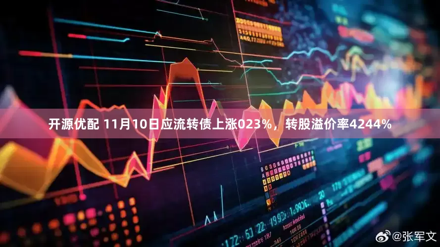 开源优配 11月10日应流转债上涨023%，转股溢价率4244%